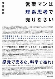 営業マンは理系思考で売りなさい