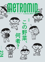 メトロミニッツ ローカリズム 2025年10月号
