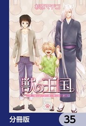 獣の王国【分冊版】　35