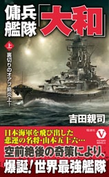 傭兵艦隊「大和」【上】裏切りのオアフ島炎上！