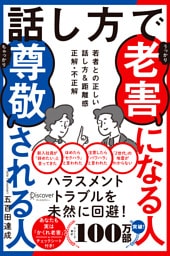 話し方で老害になる人尊敬される人 若者との正しい話し方&距離感 正解・不正解