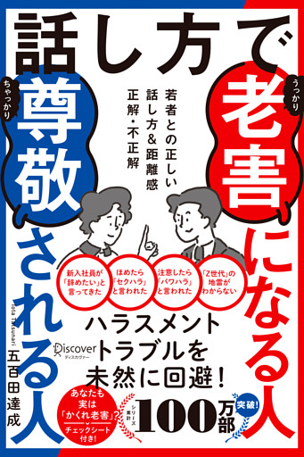 話し方で老害になる人尊敬される人 若者との正しい話し方&距離感 正解・不正解