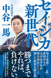 セイジカ新世代　母子家庭･貧困育ちの元不良少年が国会議員になって政界を創る話