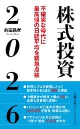 株式投資２０２６　不確実な時代に最高値の日経平均を緊急点検