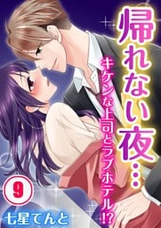 帰れない夜…キケンな上司とラブホテル！？(9)