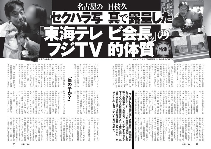 名古屋の日枝久　セクハラ写真で露呈した「東海テレビ会長（66）」のフジTV的体質