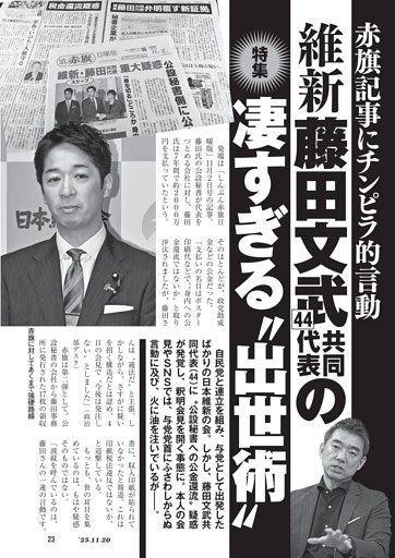 赤旗記事にチンピラ的言動　維新・藤田文武共同代表（44）の凄すぎる“出世術”