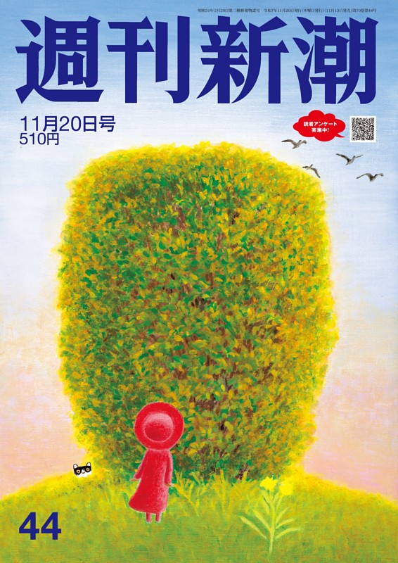 週刊新潮 2025年11月20日号