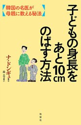 子どもの身長をあと１０ｃｍのばす方法