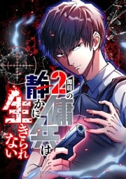 【タテヨミ】9.2周目の傭兵は静かに生きられない