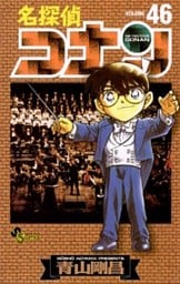 名探偵コナン（４６）