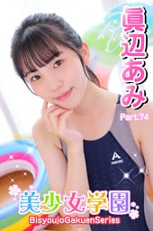 美少女学園　眞辺あみ　Part.74