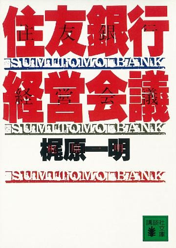 住友銀行経営会議