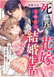 死に戻り花嫁の２度目の結婚生活～離婚宣言した旦那様が溺愛してきます～(13)