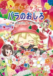 チビまじょチャミーとバラのおしろ