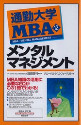 通勤大学ＭＢＡ１２　メンタルマネジメント