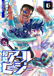 侵略アールピージー（６）