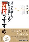 世の中を良くして自分も幸福になれる「寄付」のすすめ