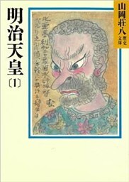 明治天皇(1)