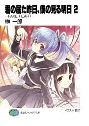 君の居た昨日、僕の見る明日2 －FAKE HEART－