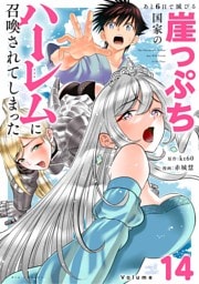 あと6日で滅びる崖っぷち国家のハーレムに召喚されてしまった【単話】（１４）