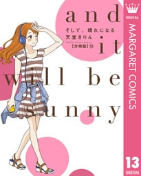 そして、晴れになる 分冊版 13