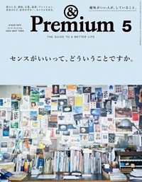 &Premium(アンド プレミアム) 2022年5月号 [センスがいいって、どういうことですか。]