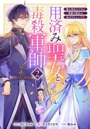 用済み聖女と毒殺軍師 〜毒の浄化ができる奇跡の聖女は私だけらしいです〜　2巻