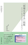 「情報を見せる」技術～ビジュアルセンスがすぐに身につく～