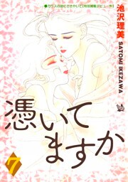 憑いてますか 7巻