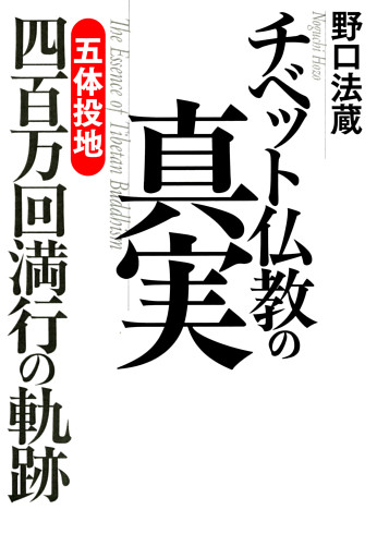 チベット仏教の真実