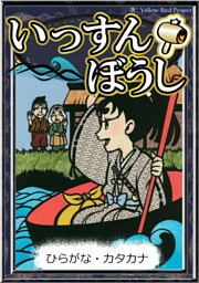 いっすんぼうし　【ひらがな・カタカナ】