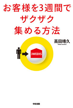 お客様を３週間でザクザク集める方法
