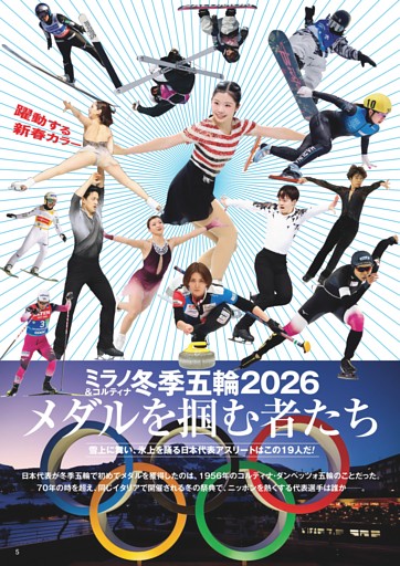ミラノ＆コルティナ冬季五輪2026 メダルを掴む者たち