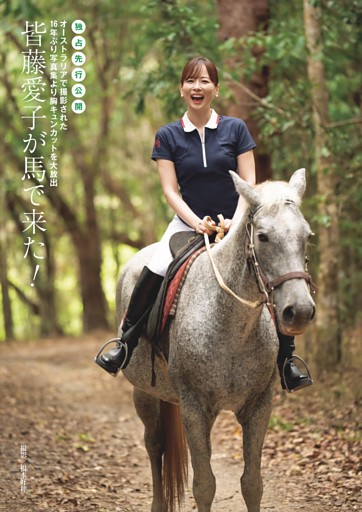 皆藤愛子が馬で来た！