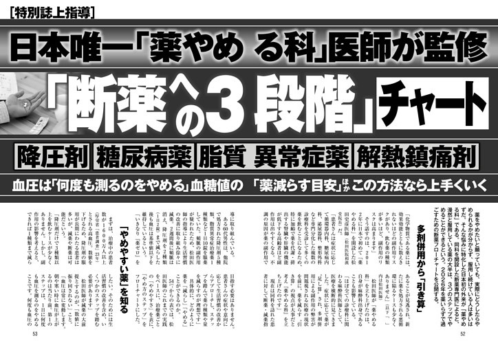 「断薬への3段階」チャート 日本唯一「薬やめる科」医師が監修　降圧剤 糖尿病薬 質異常症薬 解熱鎮痛剤