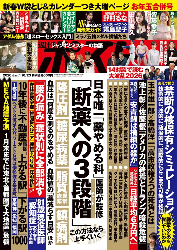 月刊にしなとRyoko 4月特大合併号 週刊ポスト 2026年1月16・23日合併号 | dマガジンなら人気雑誌が読み放題！