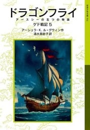 ドラゴンフライ　ゲド戦記5 アースシーの五つの物語