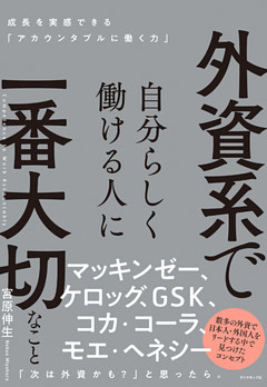 外資系で自分らしく働ける人に一番大切なこと