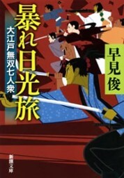 暴れ日光旅—大江戸無双七人衆—（新潮文庫）