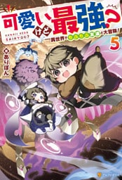 可愛いけど最強？　異世界でもふもふ友達と大冒険！５