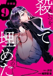 あいつを殺してあの子と埋めた 【分冊版】 9