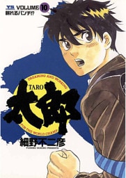 太郎（TARO）（１０）