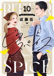 ビターとスパイス(10)