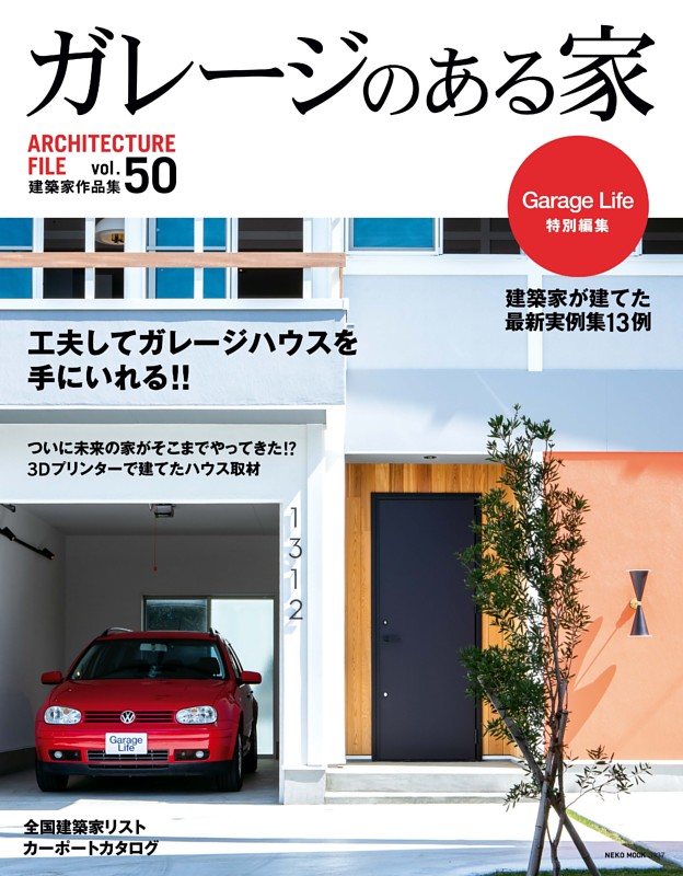 No.5 アメリカンスタイルのガレージハウス (ムック・増刊) | dマガジン