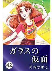 ガラスの仮面 42