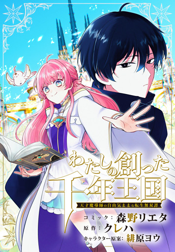 わたしの創った千年王国　天才魔導師の自由気ままな転生無双譚　【連載版】: 3
