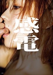 【デジタル限定豪華版30ページ増】櫻井おとの写真集　感電