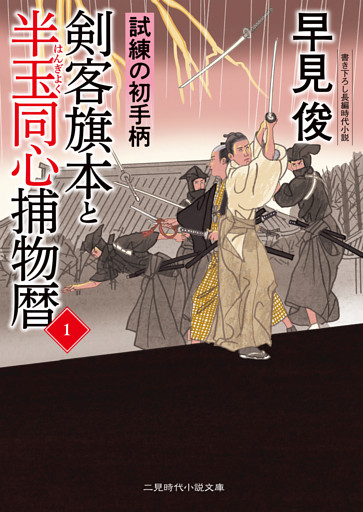 剣客旗本と半玉同心捕物暦