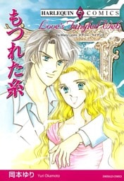 もつれた糸【分冊】 6巻